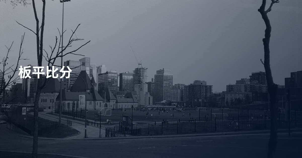 板平比分