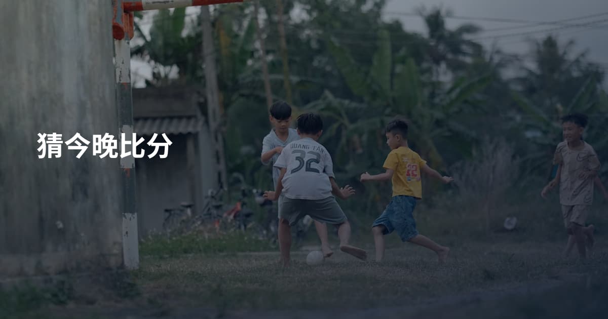 猜今晚比分