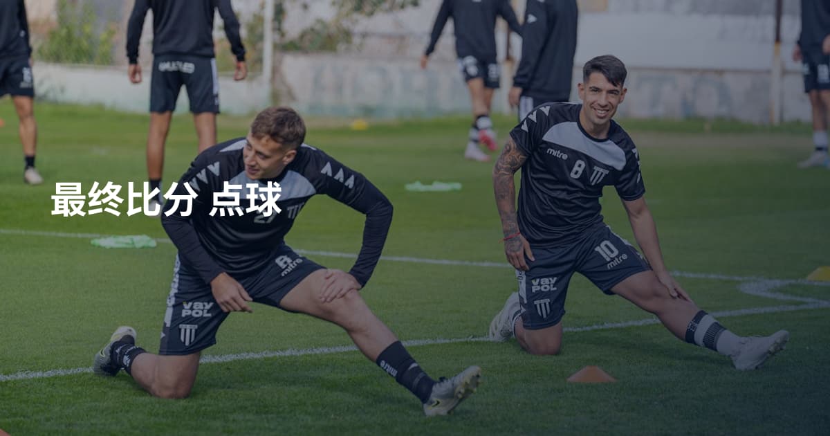 最终比分 点球