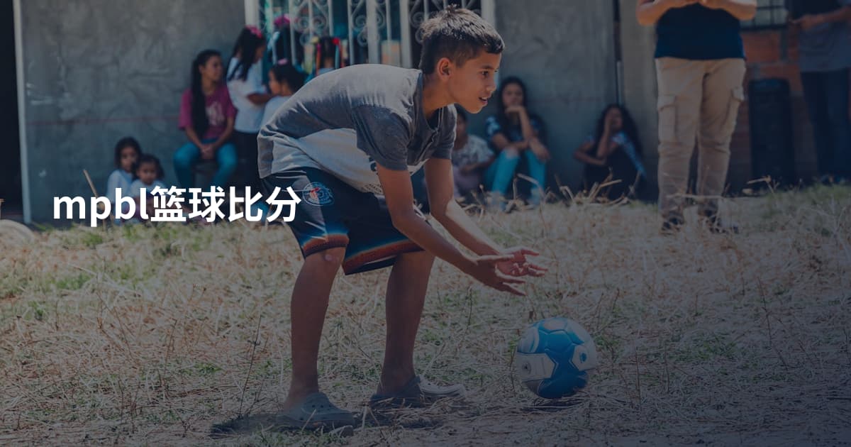 mpbl篮球比分