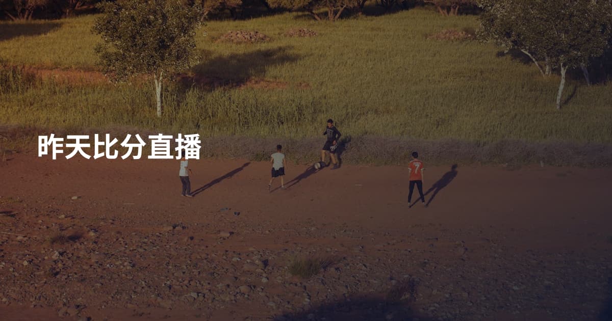 昨天比分直播