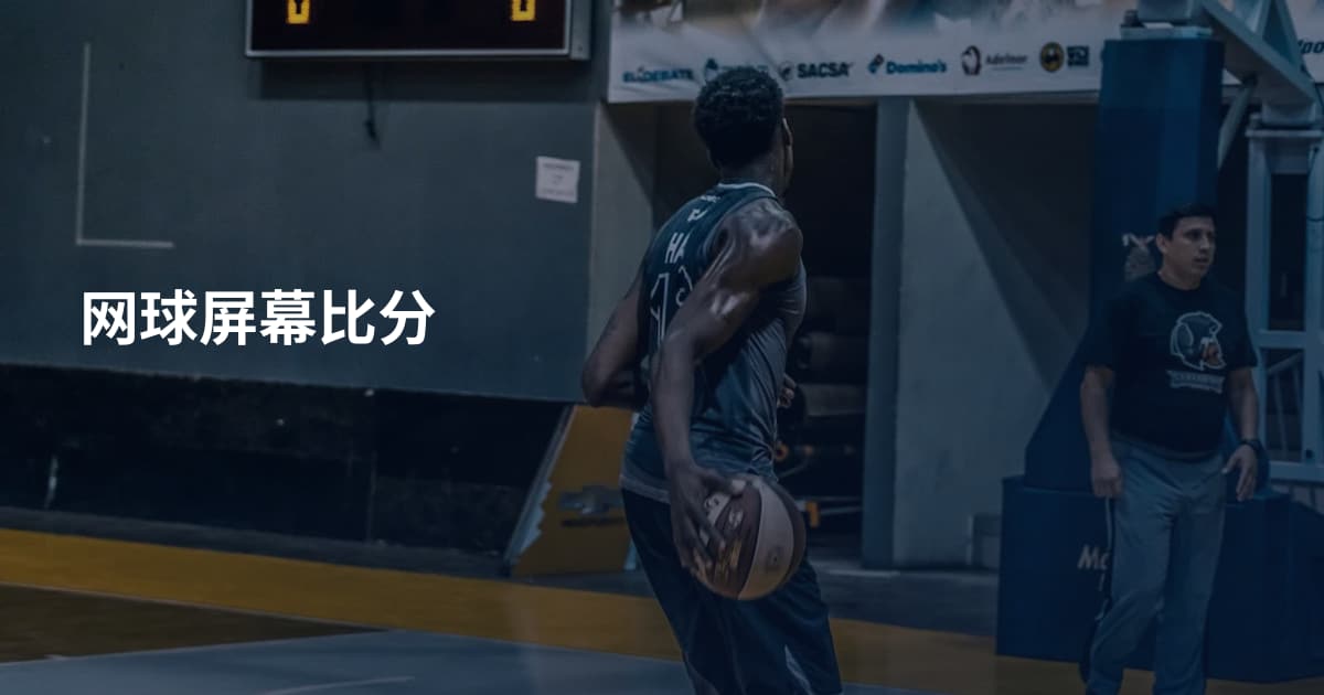网球屏幕比分