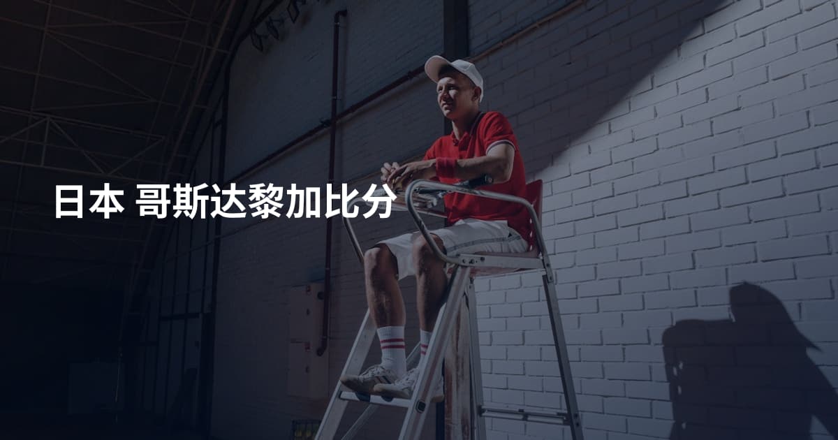日本 哥斯达黎加比分