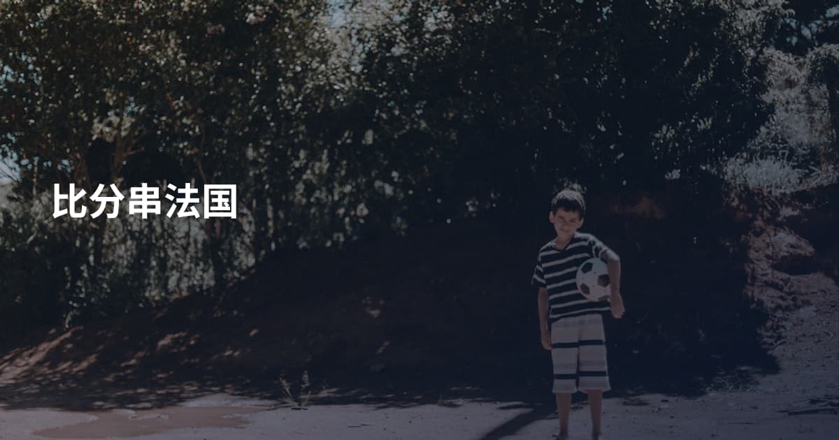 比分串法国