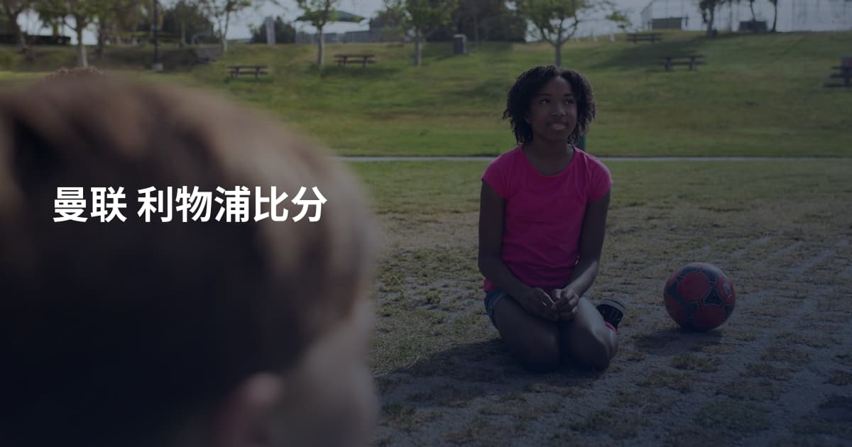 曼联 利物浦比分