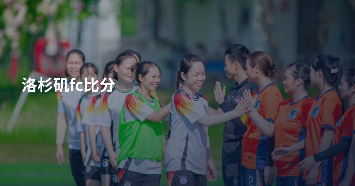洛杉矶fc比分