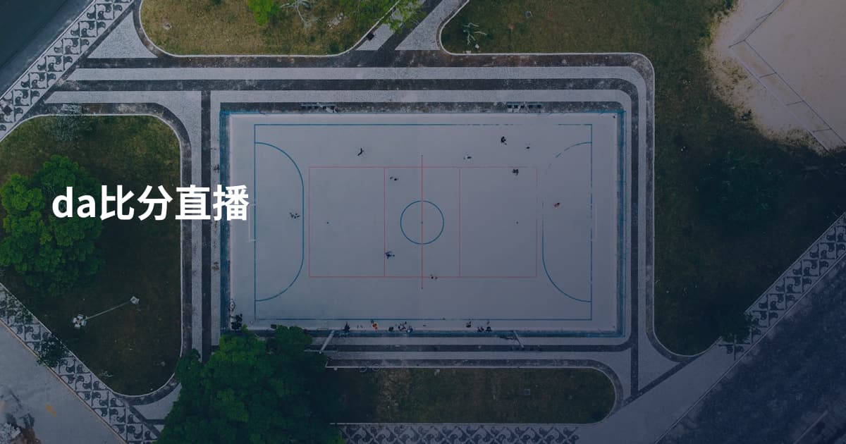 da比分直播
