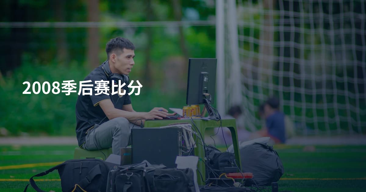 2008季后赛比分