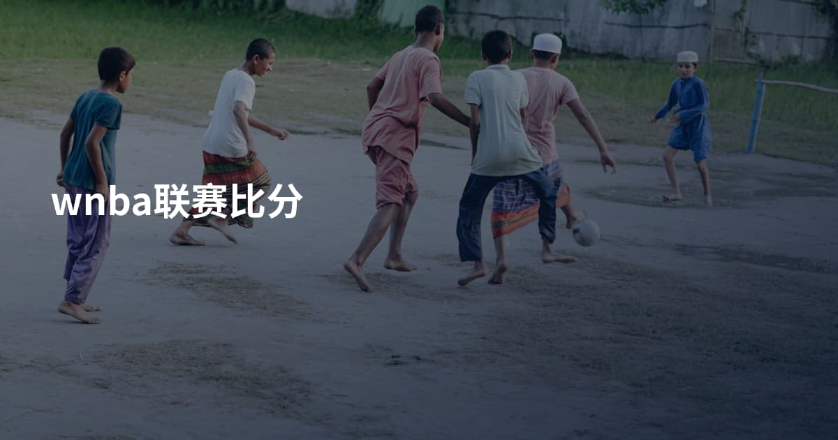 wnba联赛比分