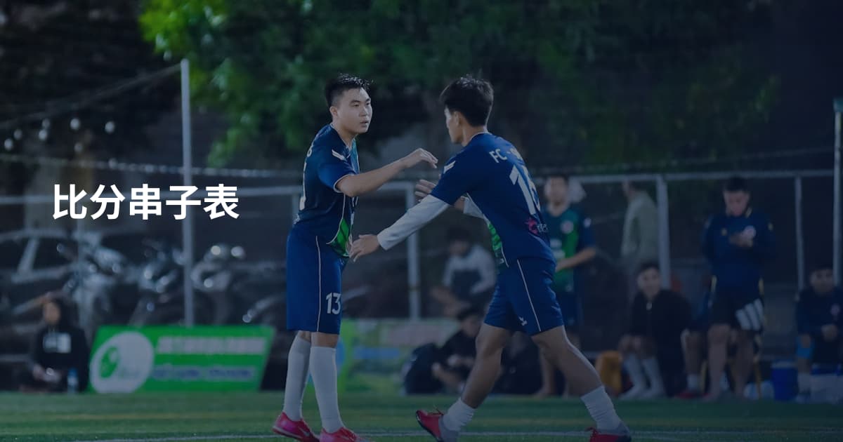 比分串子表