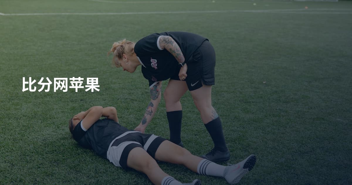 比分网苹果