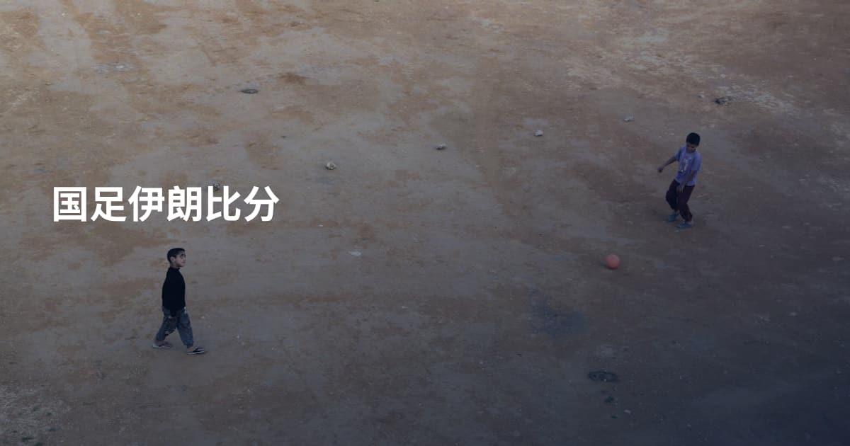 国足伊朗比分