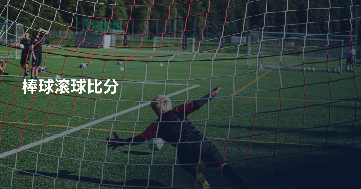 棒球滚球比分
