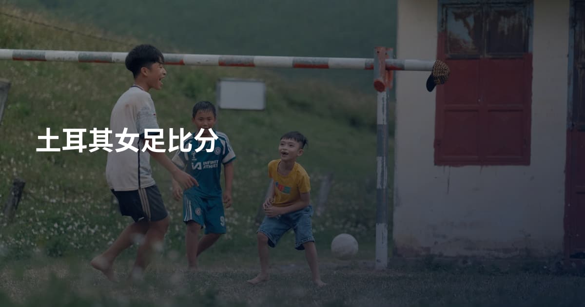 土耳其女足比分