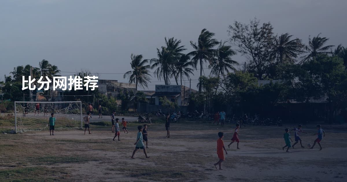 比分网推荐
