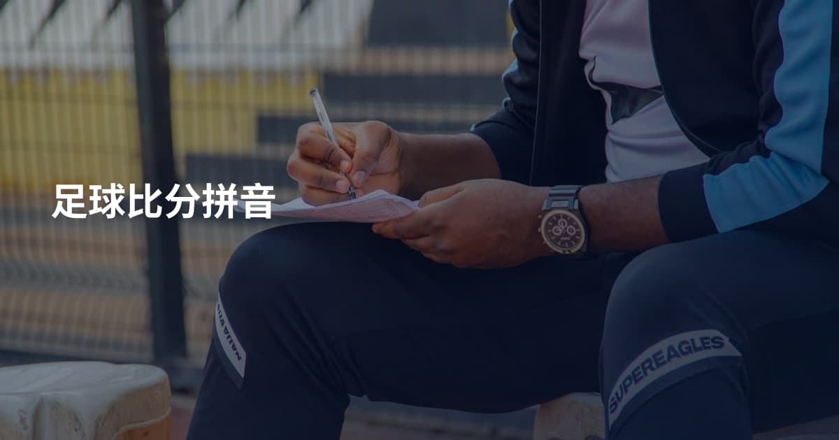足球比分拼音