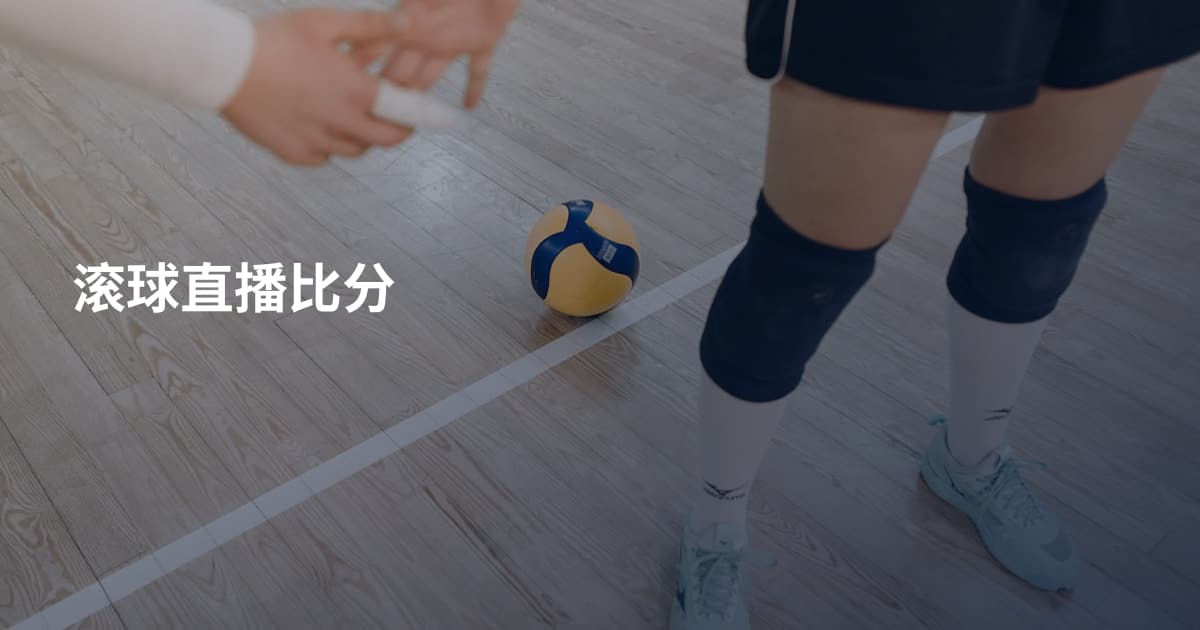 滚球直播比分