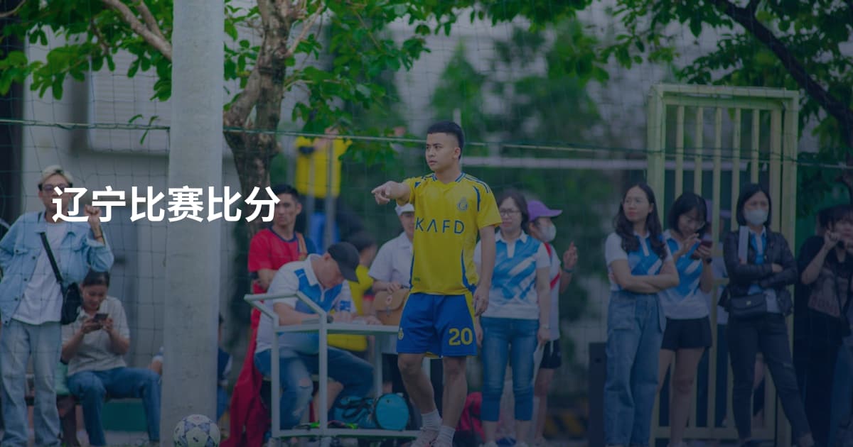 辽宁比赛比分