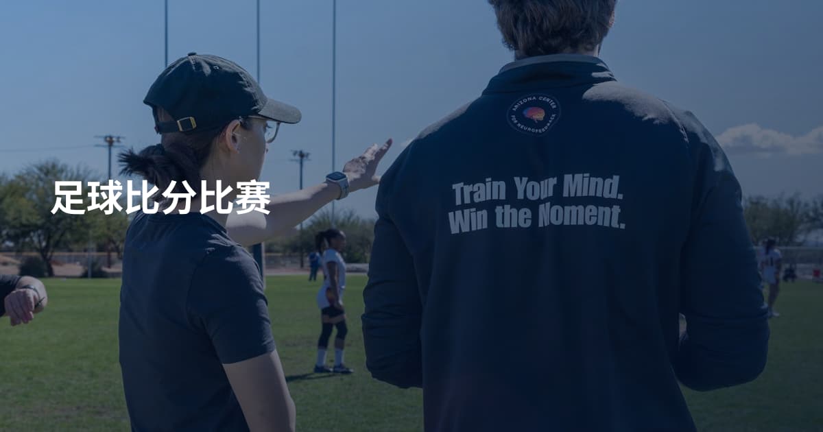 足球比分比赛