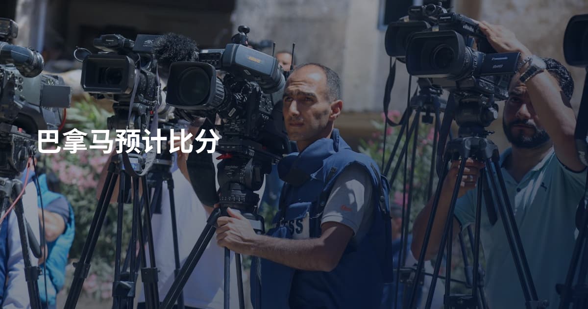 巴拿马预计比分