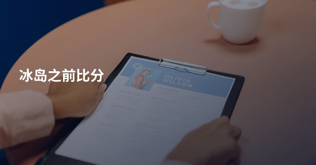 冰岛之前比分