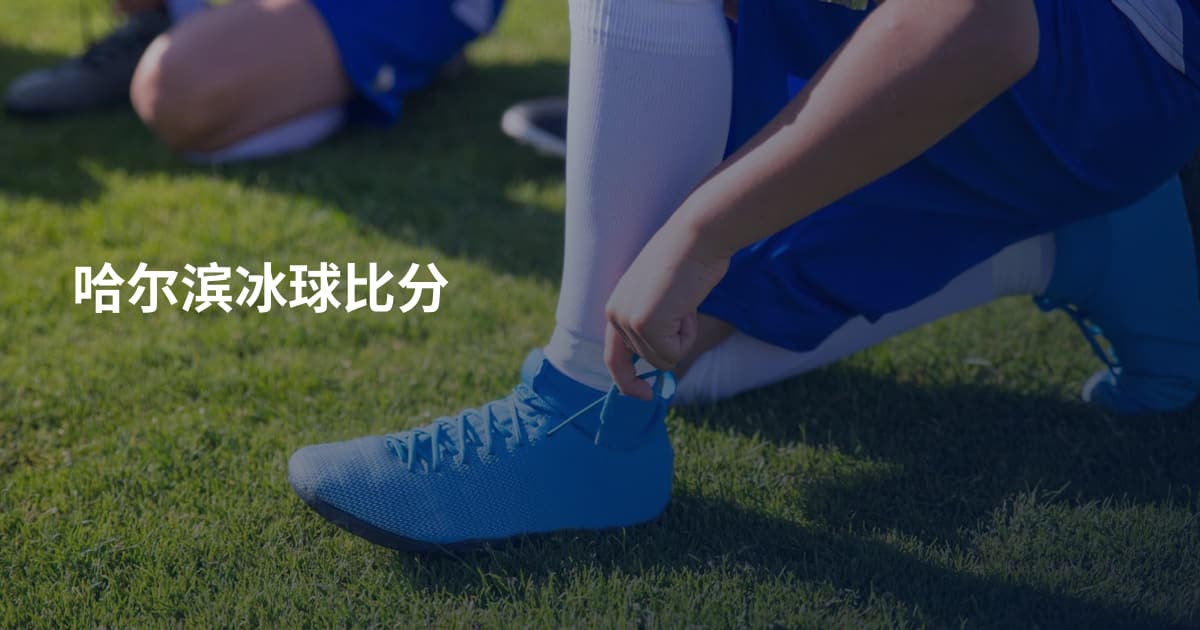 哈尔滨冰球比分