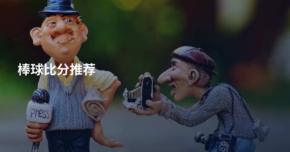 棒球比分推荐