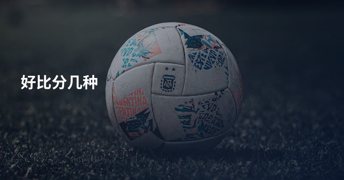 好比分几种