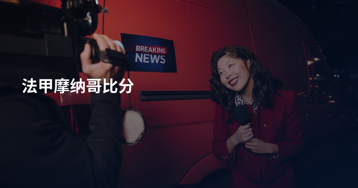 法甲摩纳哥比分