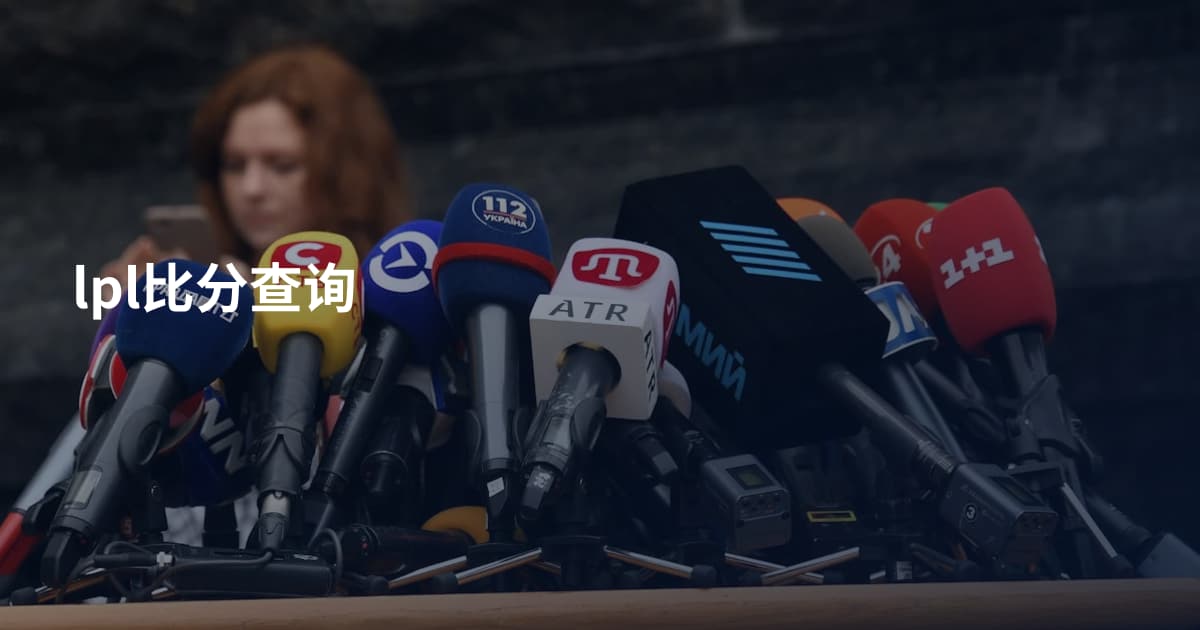 lpl比分查询