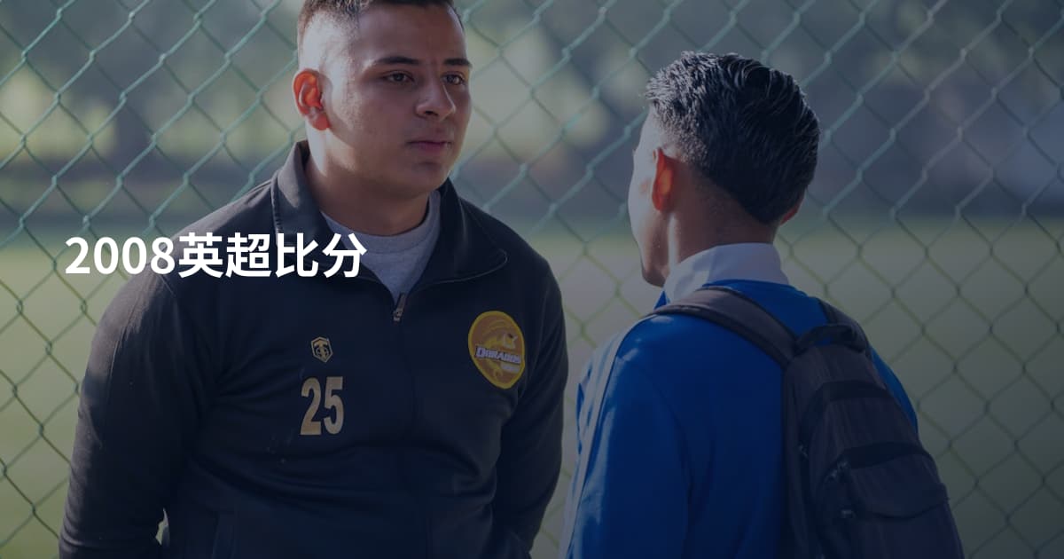2008英超比分