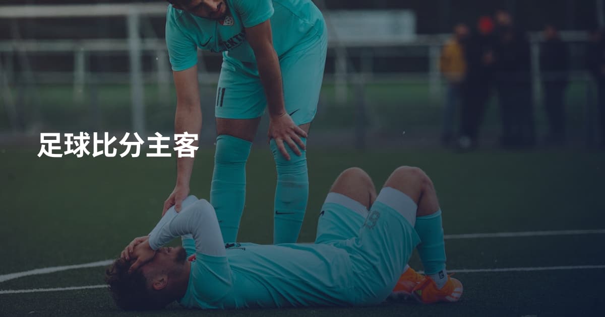 足球比分主客