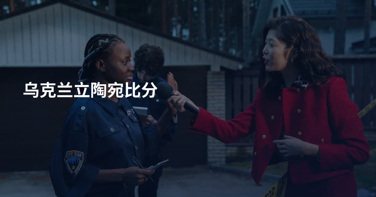 乌克兰立陶宛比分
