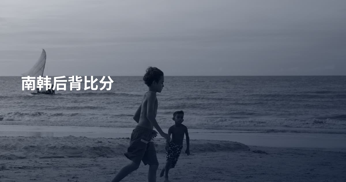 南韩后背比分