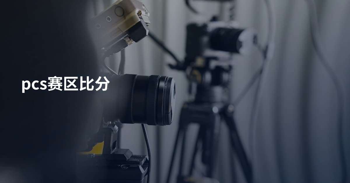pcs赛区比分