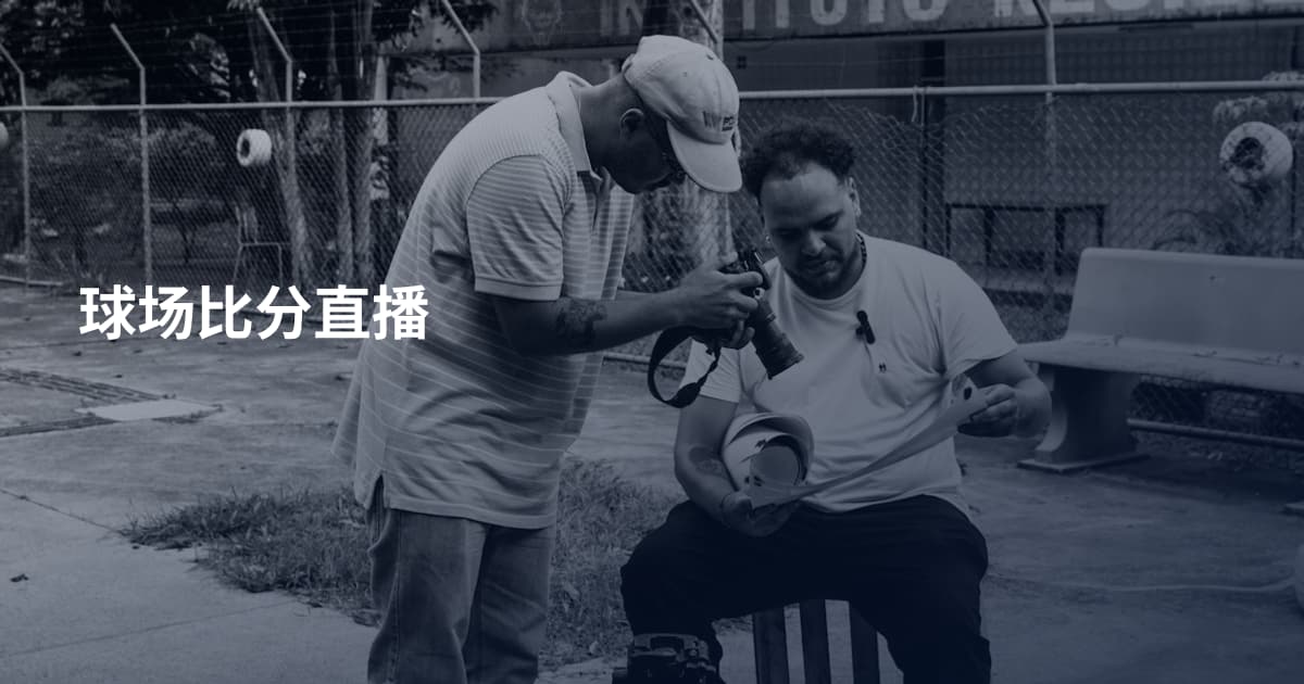 球场比分直播