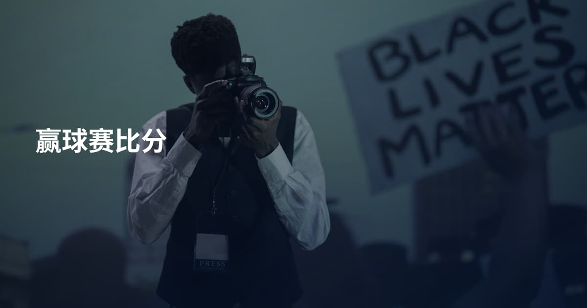 赢球赛比分