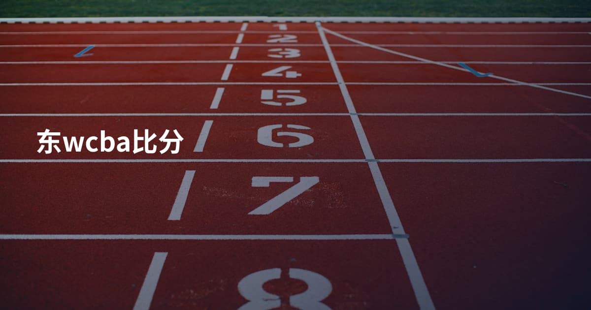 东wcba比分