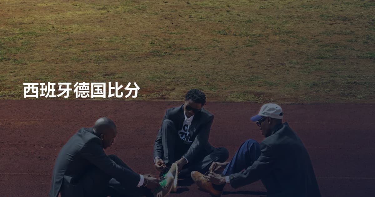 西班牙德国比分