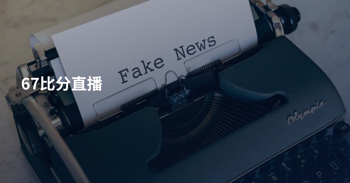 67比分直播