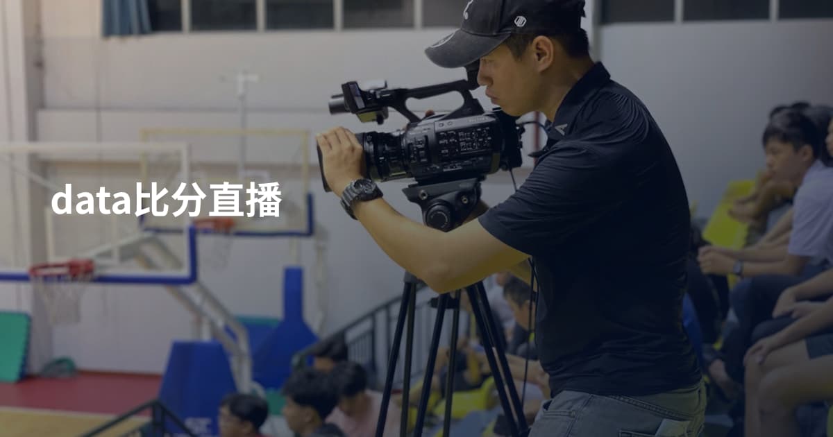 data比分直播