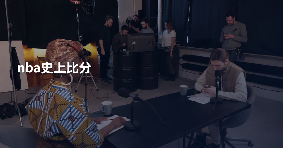 nba史上比分