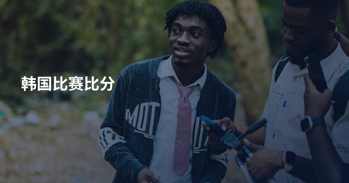 韩国比赛比分