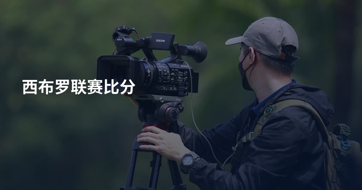 西布罗联赛比分