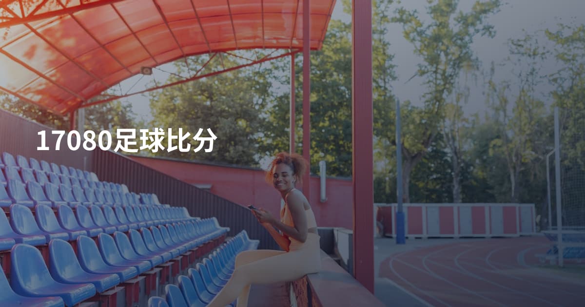17080足球比分
