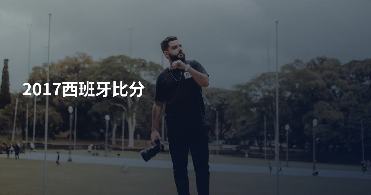 2017西班牙比分