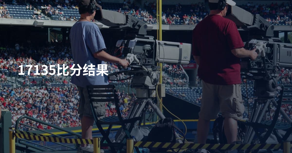 17135比分结果