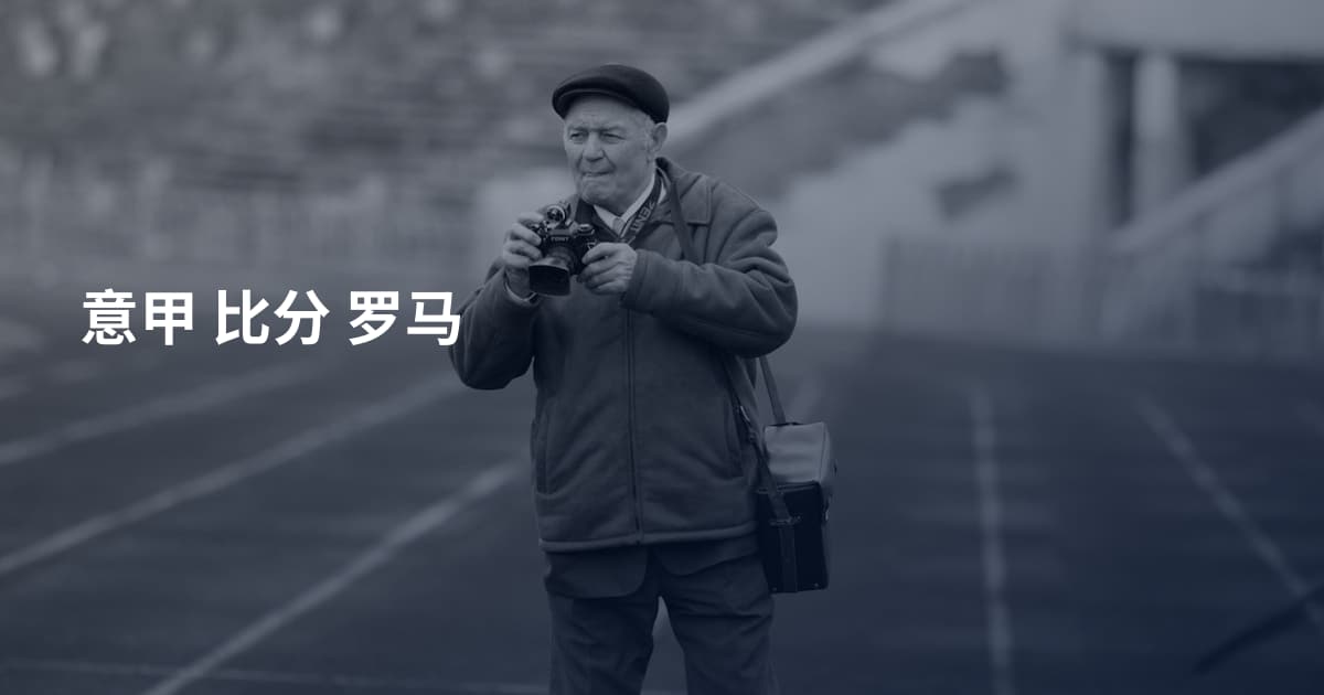 意甲 比分 罗马