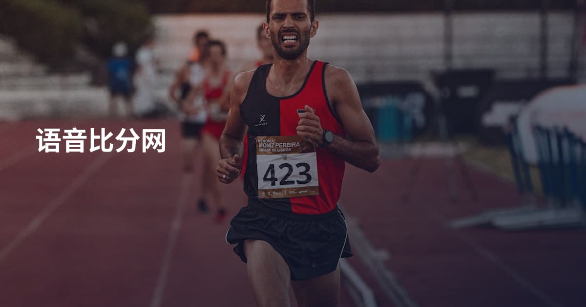 语音比分网