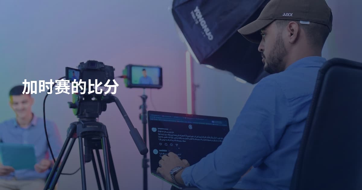 加时赛的比分